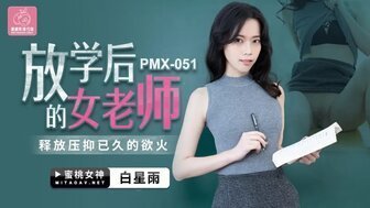 女优系列PMX051 放學後的女老師 釋放壓伏已久的慾火<script src=