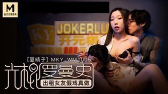 MKYWM005 光棍羅曼史 出租女友假戲真做<script src=