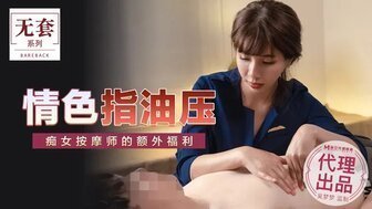 女优系列吳夢夢情色指油壓 痴女按摩師的額外福利<script src=