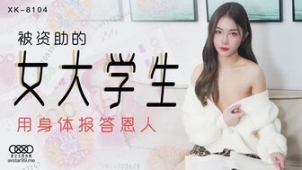 女优系列XK8104 被資助的女大學生 用身體報答恩人<script src=