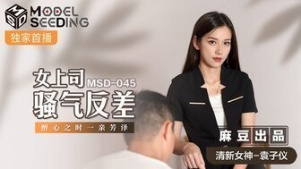 女优系列MSD045 女上司騷氣反差 醉心之時一親芳澤<script src=