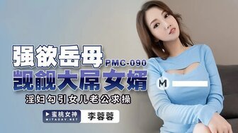 凌辱PMC090 強欲岳母覬覦大屌女婿 淫婦勾引女兒老公求操<script src=