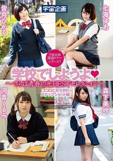 MDTM588 学校でしようよ～さらば青春の光BESTセレクション～ ココロとカラダのスナップショット編11